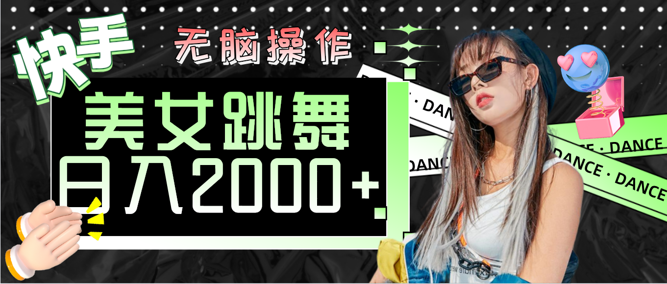 （11869期）快手美女跳舞  无脑操作 轻松日入2000+-富爸爸项目圈