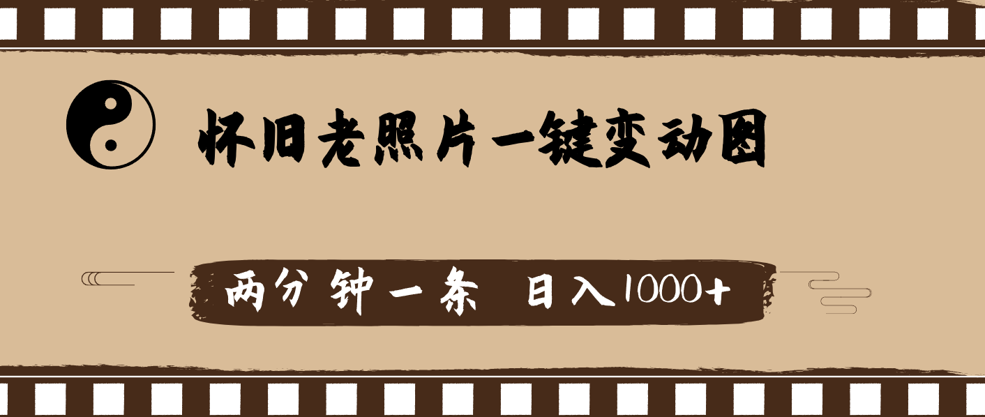 （11872期）怀旧老照片，AI一键变动图，两分钟一条，日入1000+-富爸爸项目圈