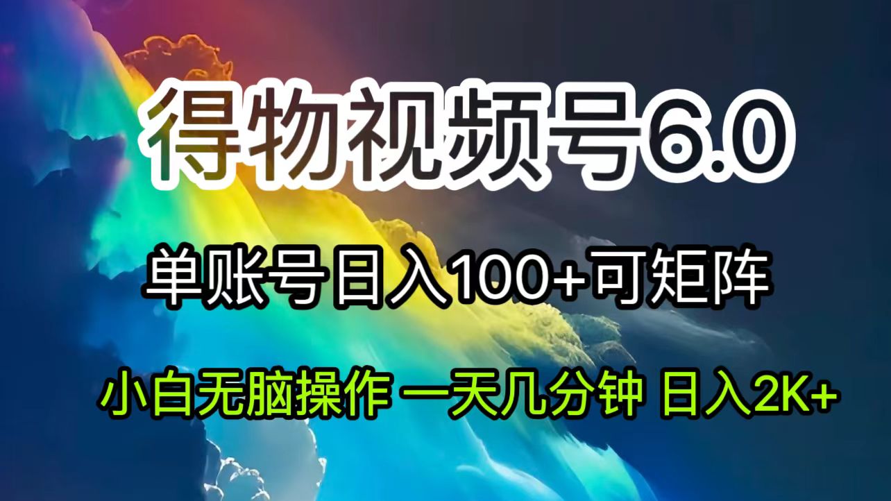 （11873期）2024短视频得物6.0玩法，在去重软件的加持下爆款视频，轻松月入过万-富爸爸项目圈