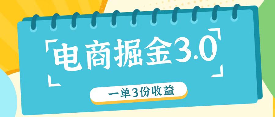 电商掘金3.0一单撸3份收益，自测一单收益26元-富爸爸项目圈