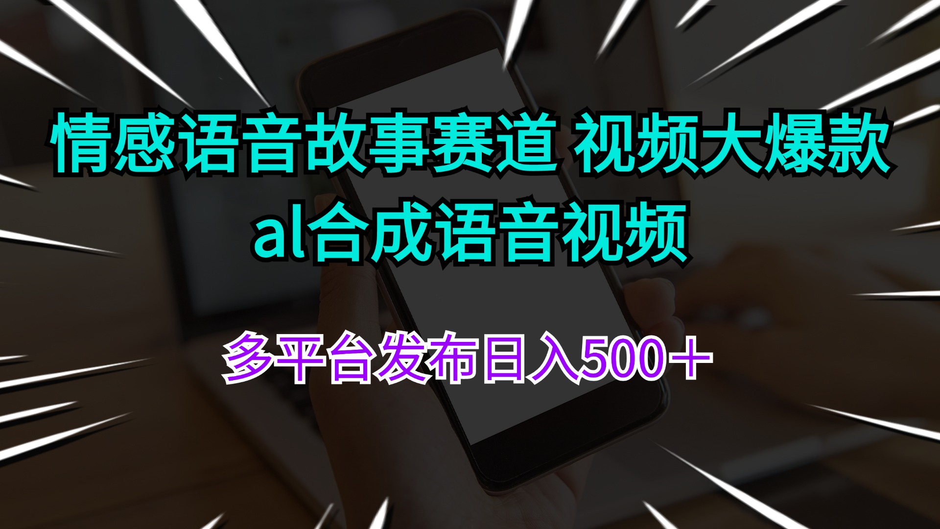 （11880期）情感语音故事赛道 视频大爆款 al合成语音视频多平台发布日入500＋-富爸爸项目圈
