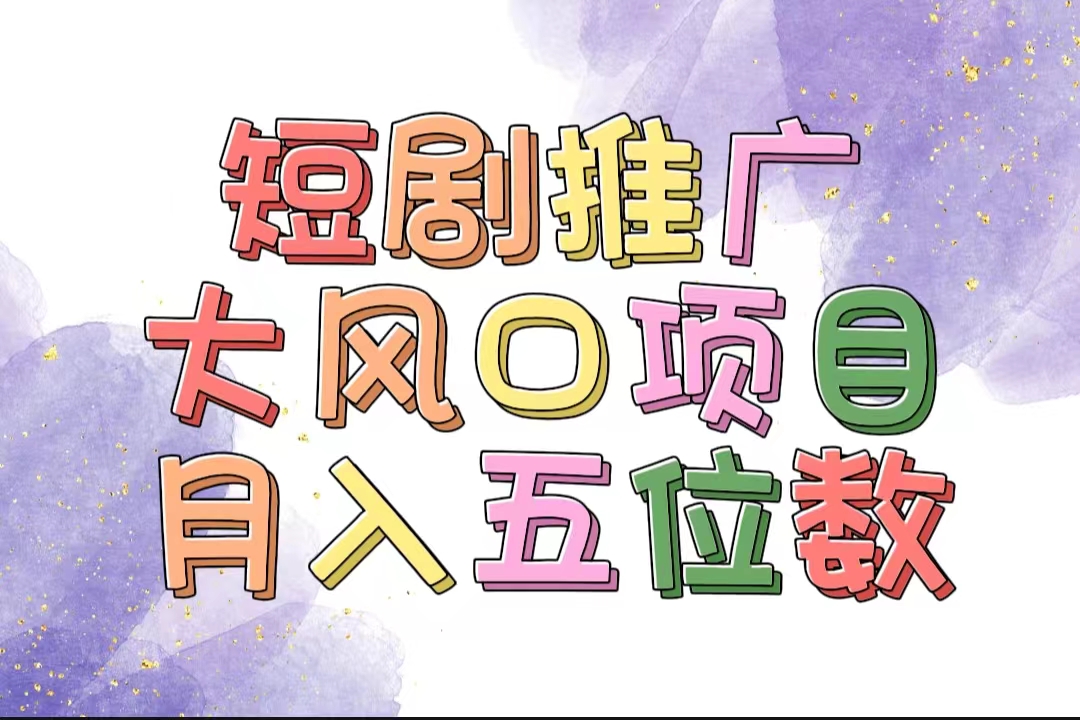 （11879期）拥有睡眠收益的短剧推广大风口项目，十分钟学会，多赛道选择，月入五位数-富爸爸项目圈