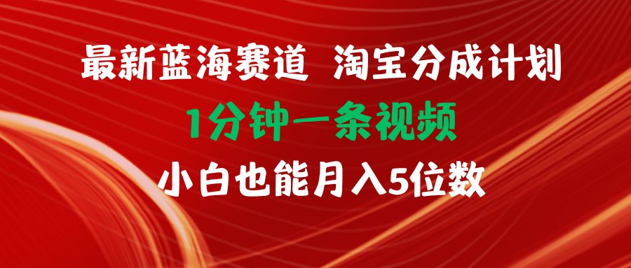 （11882期）最新蓝海项目淘宝分成计划1分钟1条视频小白也能月入五位数-富爸爸项目圈