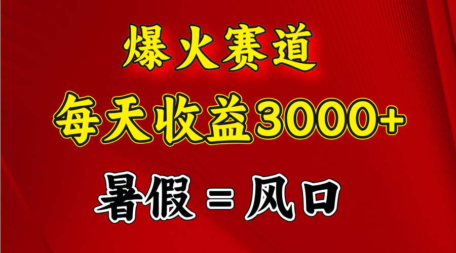 （11883期）爆火赛道.日入3000+，暑假就是风口期，闷声发财-富爸爸项目圈