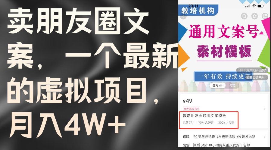 （11886期）卖朋友圈文案，一个最新的虚拟项目，月入4W+（教程+素材）-富爸爸项目圈