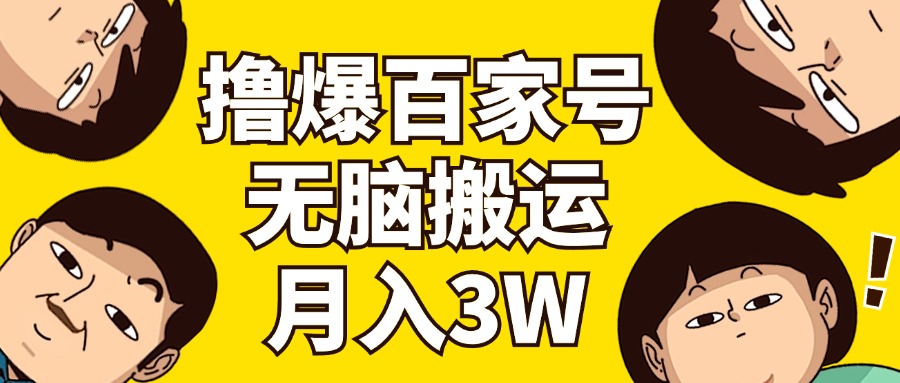 （11884期）撸爆百家号3.0，无脑搬运，无需剪辑，有手就会，一个月狂撸3万-富爸爸项目圈