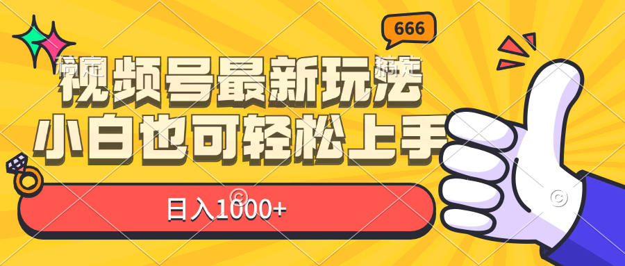 （11881期）视频号最新玩法，小白也可轻松上手，日入1000+-富爸爸项目圈