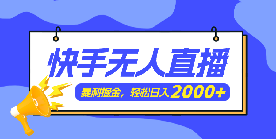 （11887期）快手美女跳舞3.0，简单无脑，轻轻松松日入2000+-富爸爸项目圈