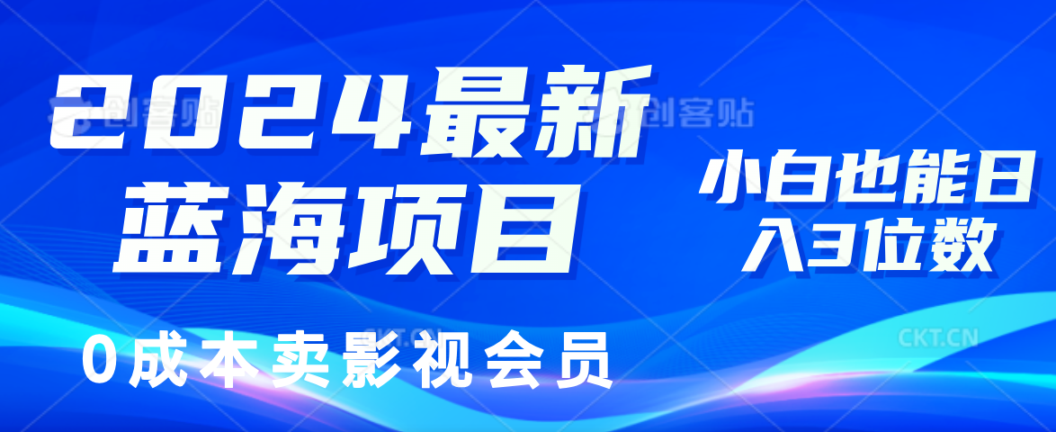 （11894期）2024最新蓝海项目，0成本卖影视会员，小白也能日入3位数-富爸爸项目圈