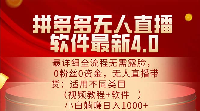 （11891期）拼多多无人直播软件最新4.0，最详细全流程无需露脸，0粉丝0资金， 小白…-富爸爸项目圈