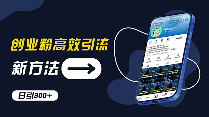 （11890期）创业粉高效引流，抖音工具号玩法，日引300+，不要成为学习高手，要成为…-富爸爸项目圈