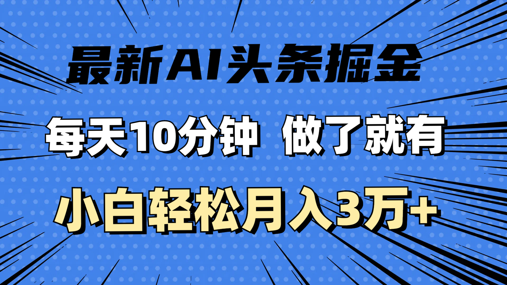 （11889期）最新AI头条掘金，每天10分钟，做了就有，小白也能月入3万+-富爸爸项目圈