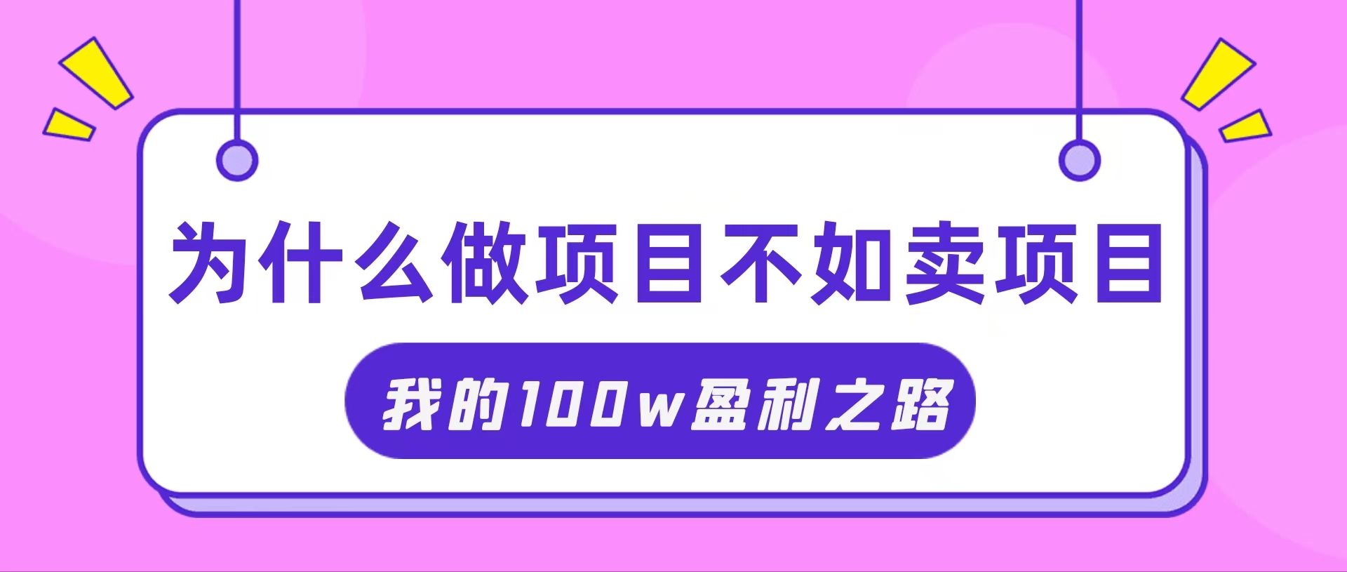 （11893期）抓住互联网创业红利期，我通过卖项目轻松赚取100W+-富爸爸项目圈