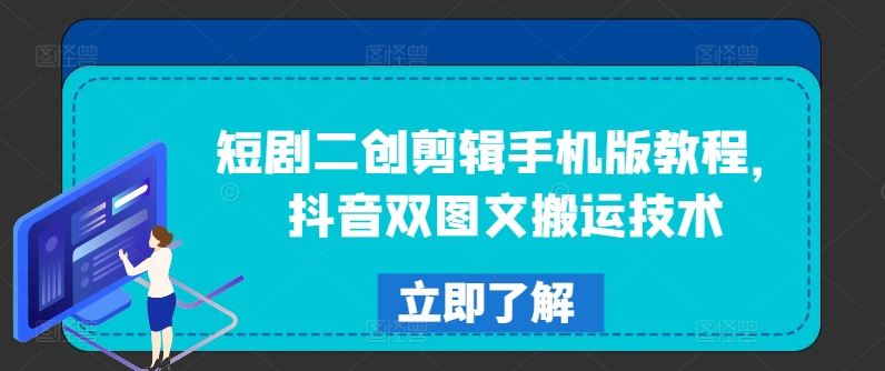 短剧二创剪辑手机版教程，抖音双图文搬运技术-富爸爸项目圈