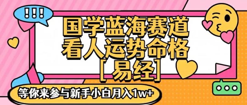 国学蓝海赋能赛道，零基础学习，手把手教学独一份新手小白月入1W+【揭秘】-富爸爸项目圈