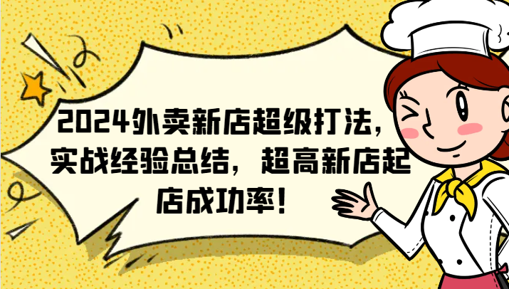 2024外卖新店超级打法，实战经验总结，超高新店起店成功率！-富爸爸项目圈