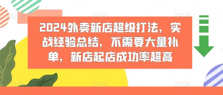 2024外卖新店超级打法，实战经验总结，不需要大量补单，新店起店成功率超高-富爸爸项目圈