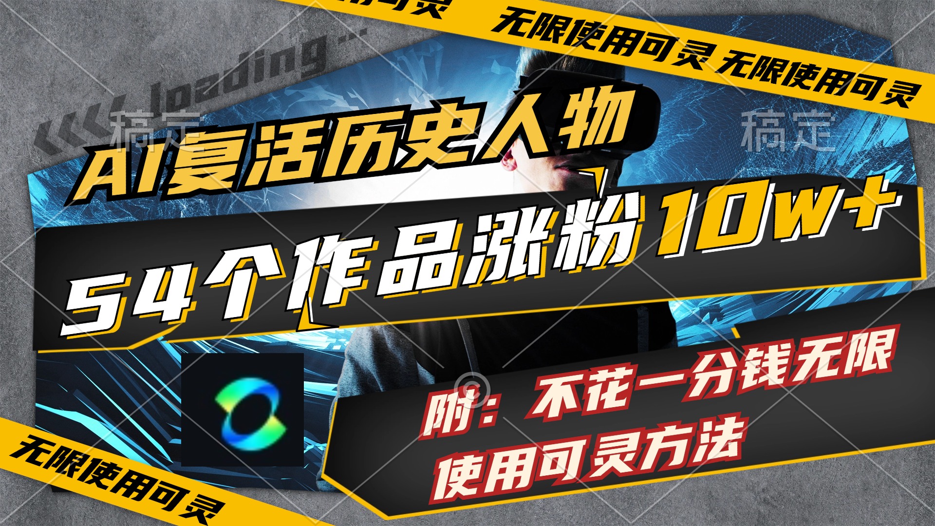 （11897期）AI复活历史人物，54个作品涨粉10w，附：不花1分钱无限使用可灵方法-富爸爸项目圈