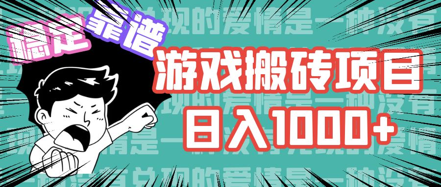 （11900期）游戏自动搬砖项目，日入1000+ 可多号操作-富爸爸项目圈