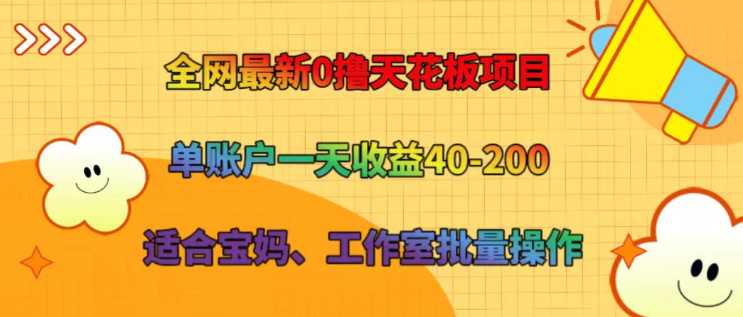 全网最新0撸天花板项目 单账户一天收益40-200 适合宝妈、工作室批量操作-富爸爸项目圈