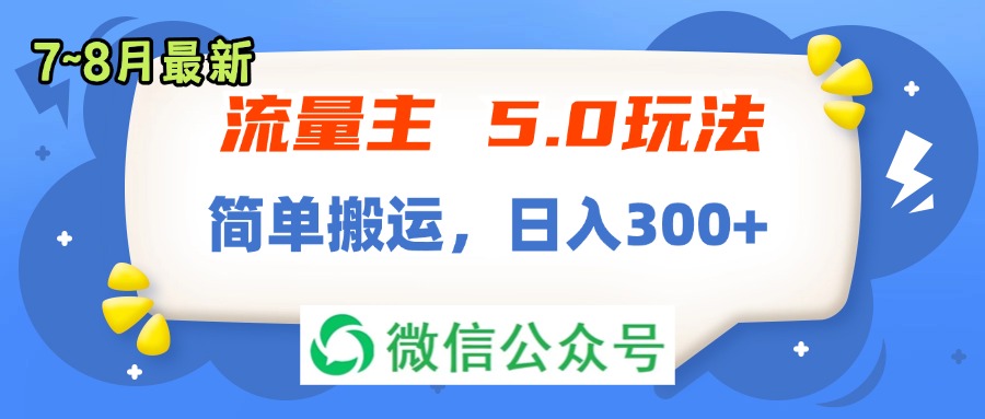 （11901期）流量主5.0玩法，7月~8月新玩法，简单搬运，轻松日入300+-富爸爸项目圈