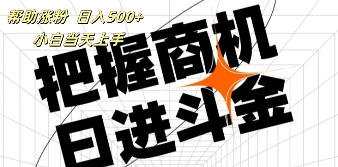 （11902期）帮助涨粉，日入500+，覆盖抖音快手公众号客源广，小白可以直接上手-富爸爸项目圈