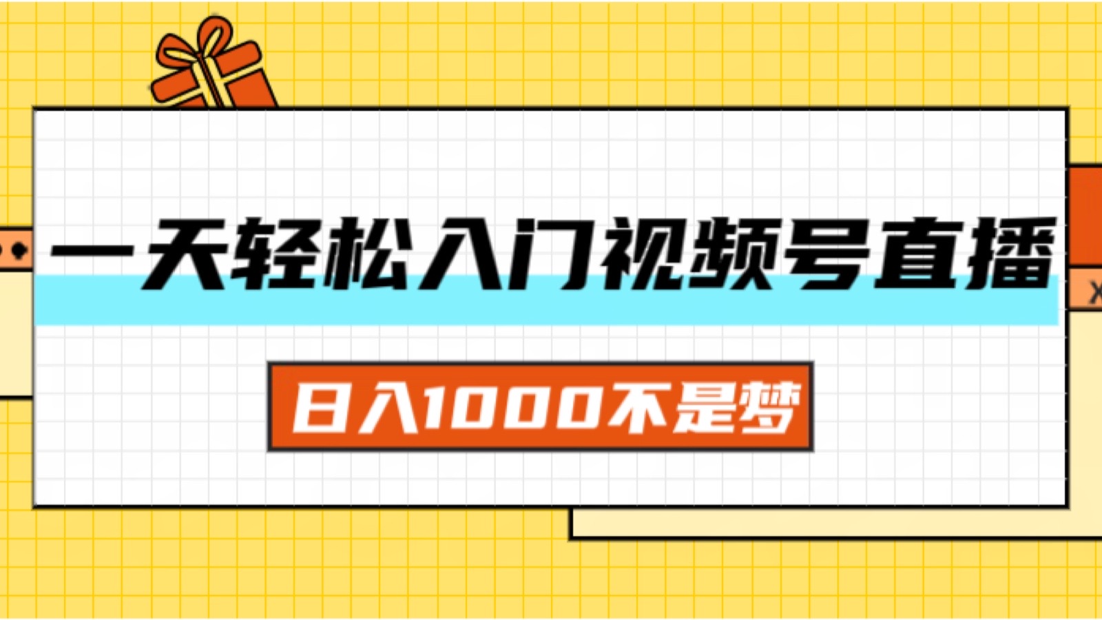 （11906期）一天入门视频号直播带货，日入1000不是梦-富爸爸项目圈