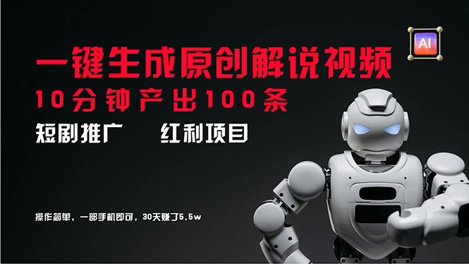 （11907期）短剧推广新思路，AI一键生成原创解说视频，10分钟产出100条，30天赚了5.5w-富爸爸项目圈