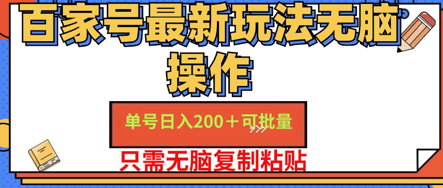（11909期）百家号 单号一天收益200+，目前红利期，无脑操作最适合小白-富爸爸项目圈