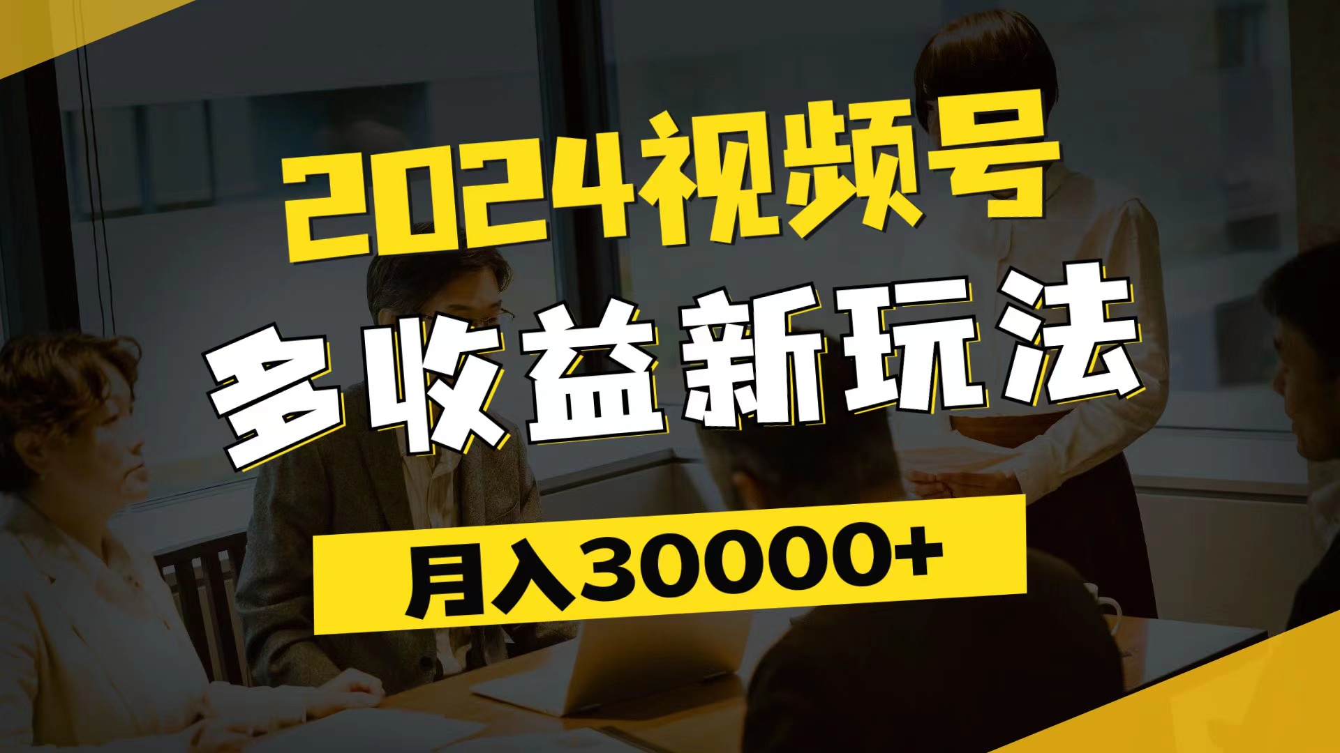 （11905期）2024视频号多收益新玩法，每天5分钟，月入3w+，新手小白都能简单上手-富爸爸项目圈