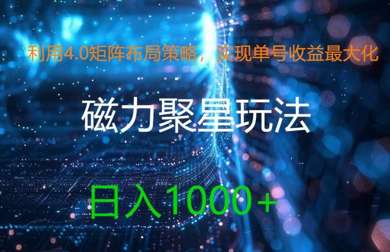 利用4.0矩阵布局策略，实现单号收益最大化，磁力聚星新玩法，日入1k+【揭秘】-富爸爸项目圈