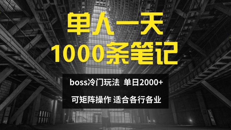 单人一天1000条笔记，日入2000+，BOSS直聘的正确玩法【揭秘】-富爸爸项目圈