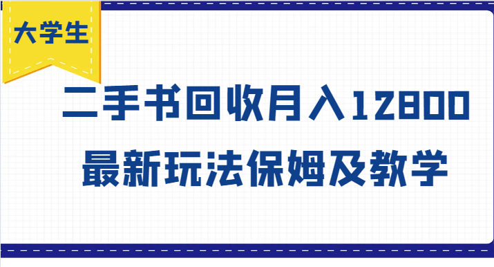 大学生创业风向标，二手书回收月入12800，最新玩法保姆及教学-富爸爸项目圈