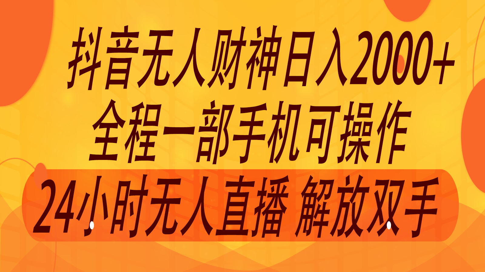 2024年7月抖音最新打法，非带货流量池无人财神直播间撸音浪，单日收入2000+-富爸爸项目圈