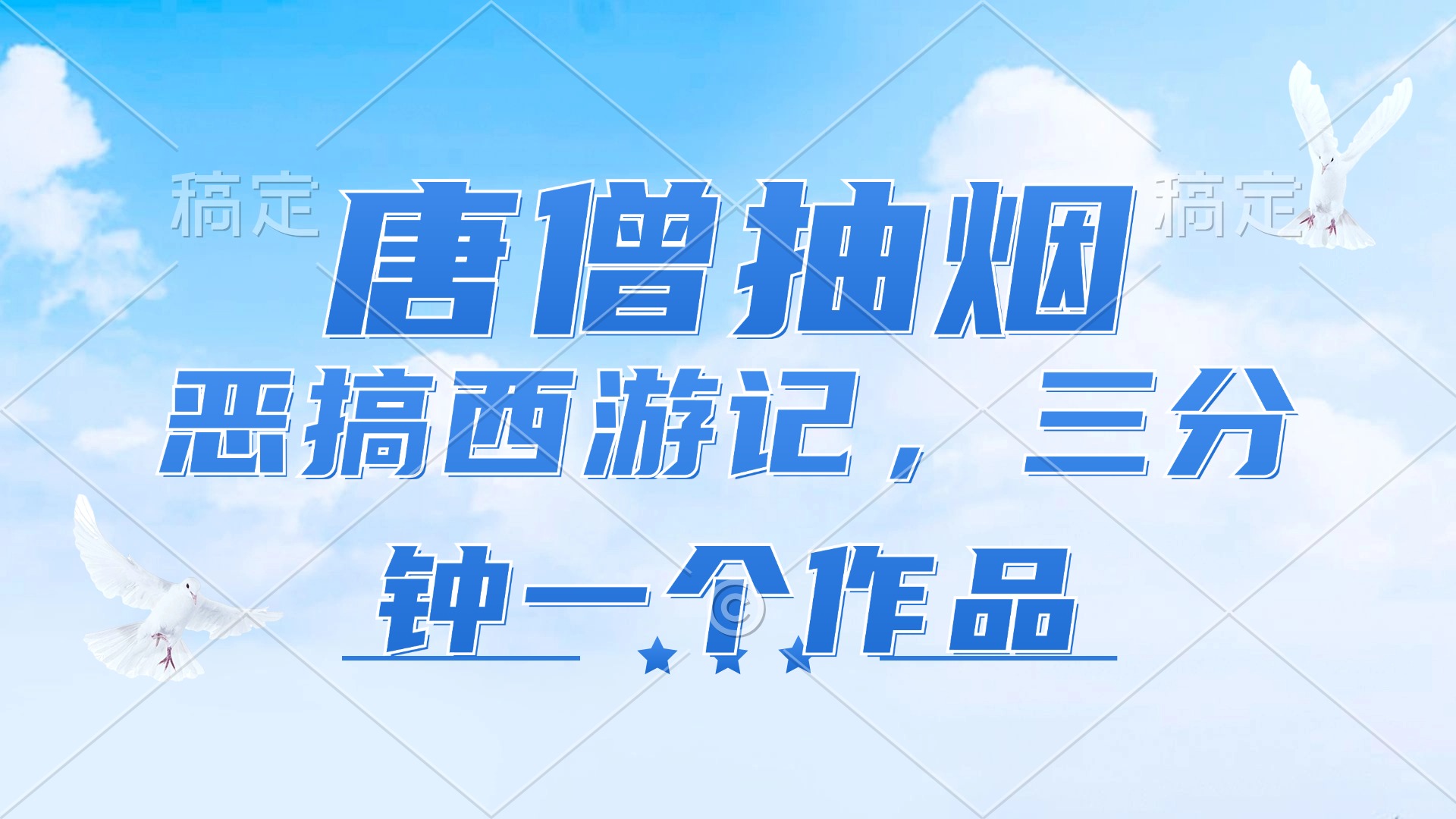 （11912期）唐僧抽烟，恶搞西游记，各平台风口赛道，三分钟一条作品，日入1000+-富爸爸项目圈