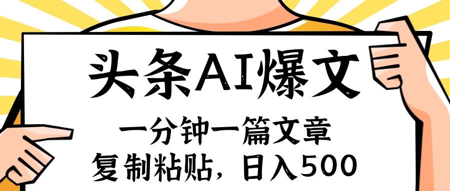 （11919期）手机一分钟一篇文章，复制粘贴，AI玩赚今日头条6.0，小白也能轻松月入…-富爸爸项目圈