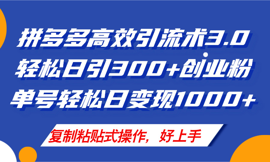（11917期）拼多多店铺引流技术3.0，日引300+付费创业粉，单号轻松日变现1000+-富爸爸项目圈