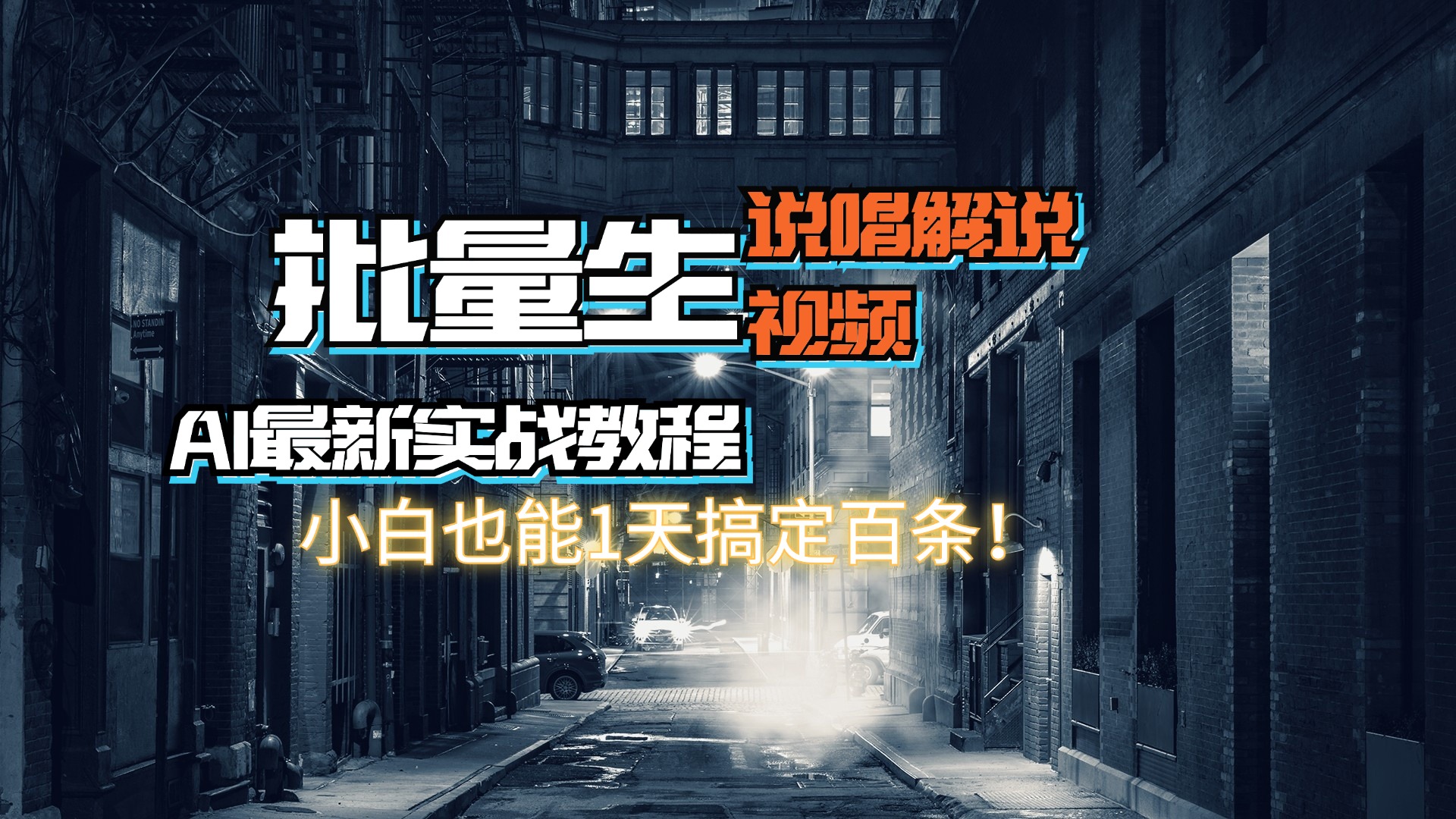 （11916期）【AI最新实战教程】日入600+，批量生成说唱解说视频，小白也能1天搞定百条-富爸爸项目圈