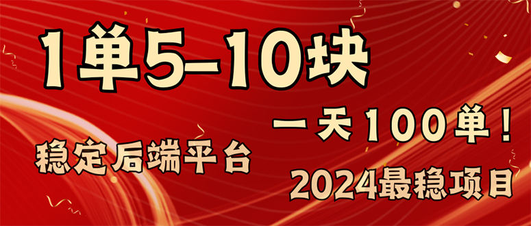 （11915期）2024最稳赚钱项目，一单5-10元，一天100单，轻松月入2w+-富爸爸项目圈