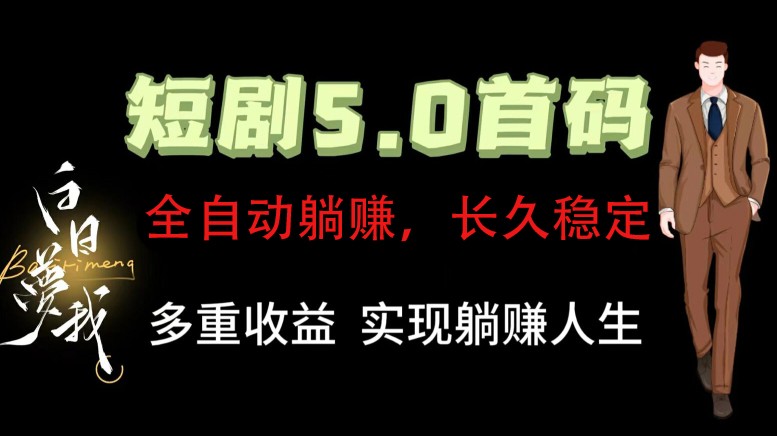 全自动元点短剧掘金分红项目，正规公司，管道收益无上限！轻松日入300+-富爸爸项目圈