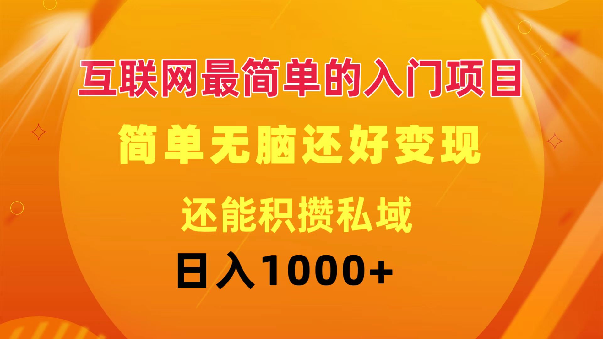 （11922期）互联网最简单的入门项目：简单无脑变现还能积攒私域一天轻松1000+-富爸爸项目圈