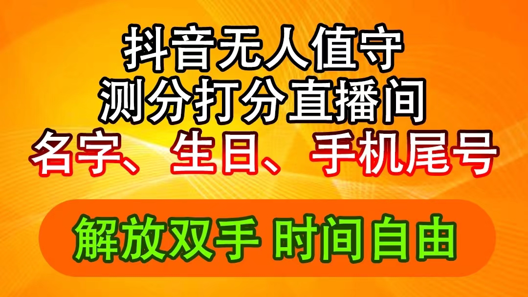 （11924期）抖音撸音浪最新玩法，名字生日尾号打分测分无人直播，日入2500+-富爸爸项目圈