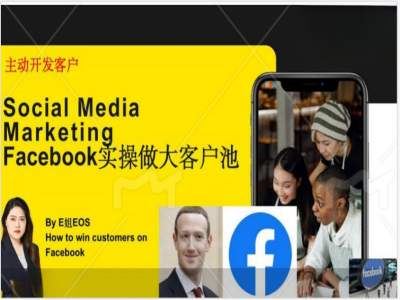 Facebook实操做大外贸客户池，实现高效转化客户/打造Facebook账号/如何引流到私域等-富爸爸项目圈