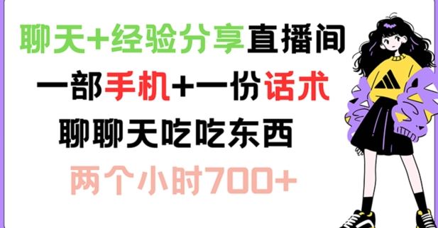 聊天+经验分享直播间 一部手机+一份话术 聊聊天吃吃东西 两个小时700+【揭秘】-富爸爸项目圈