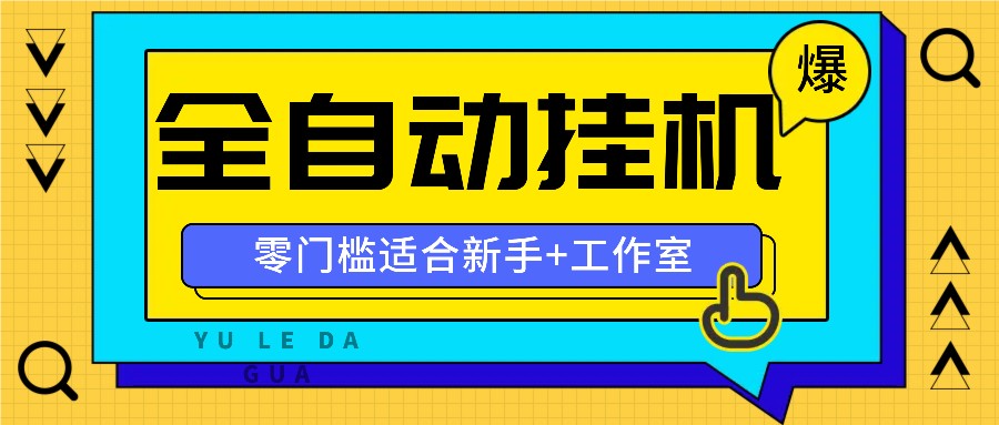 全自动薅羊毛项目，零门槛新手也能操作，适合工作室操作多平台赚更多-富爸爸项目圈