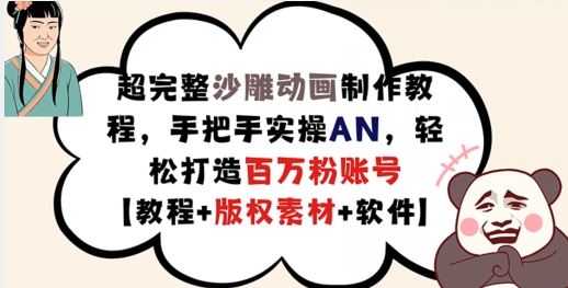超完整沙雕动画制作教程，手把手实操AN，轻松打造百万粉账号【教程+版权素材】-富爸爸项目圈