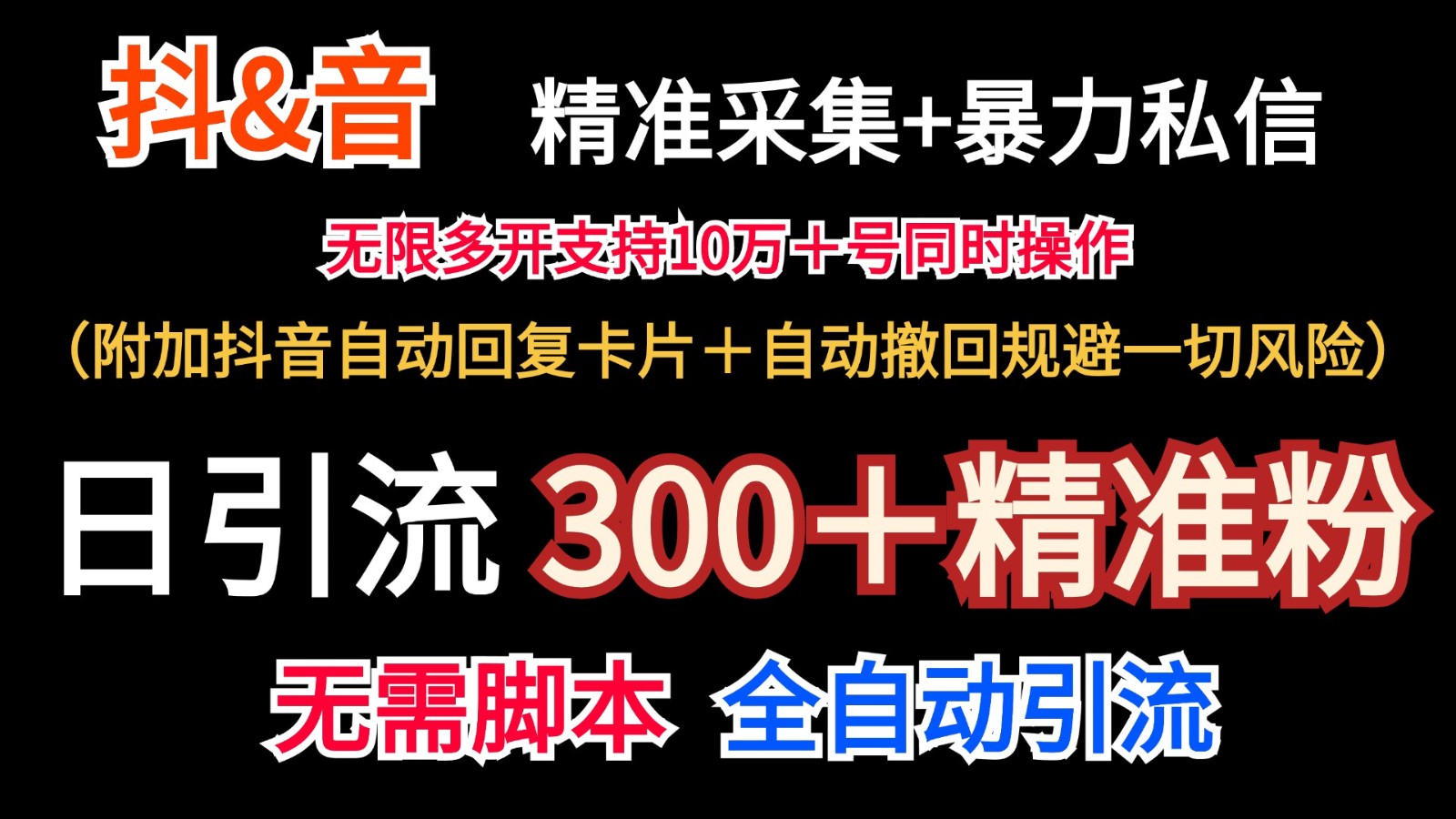 抖音采集+无限暴力私信机日引流300＋（附加抖音自动回复卡片＋自动撤回规避风险）-富爸爸项目圈