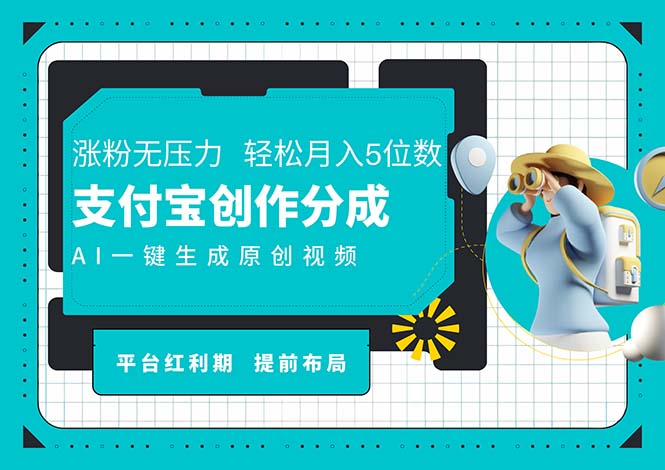 （11927期）AI代写＋一键成片撸长尾收益，支付宝创作分成，轻松日入4位数-富爸爸项目圈