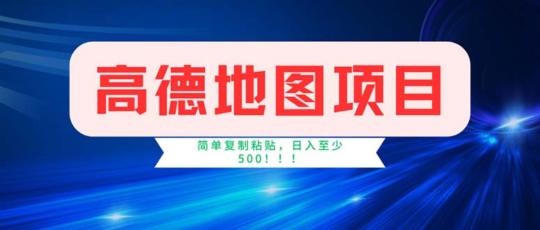 （11928期）高德地图项目，一单两分钟4元，操作简单日入500+-富爸爸项目圈