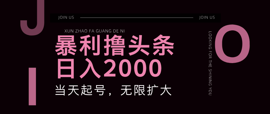 （11929期）暴力撸头条，单号日入2000+，可无限扩大-富爸爸项目圈